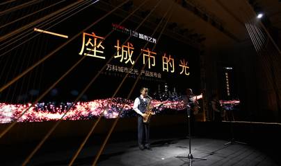 光耀全城 新疆萬科城市之光產(chǎn)品發(fā)布會——廣告制作完美演繹品牌力量