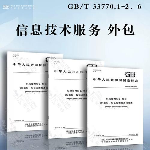 信息技術服務外包 基于GB/T 33770標準與金融機構委托的融合實踐